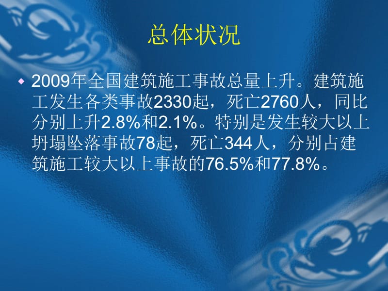 第三章工地安全事故.ppt_第2页