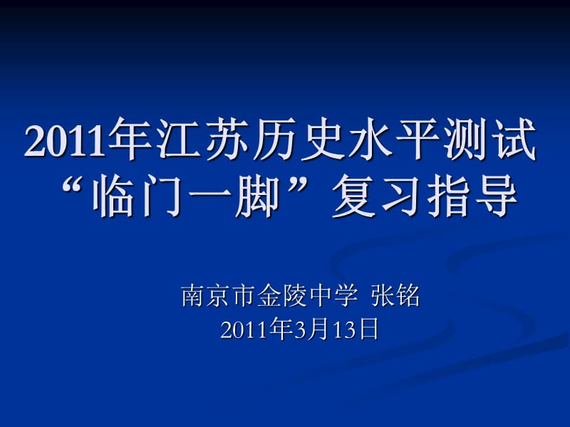 2011年江苏历史水平测试.ppt_第1页