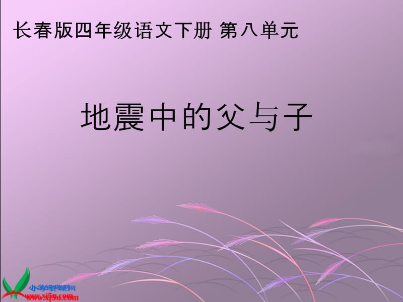 长春版语文四年级下册《地震中的父与子》课件.ppt_第1页