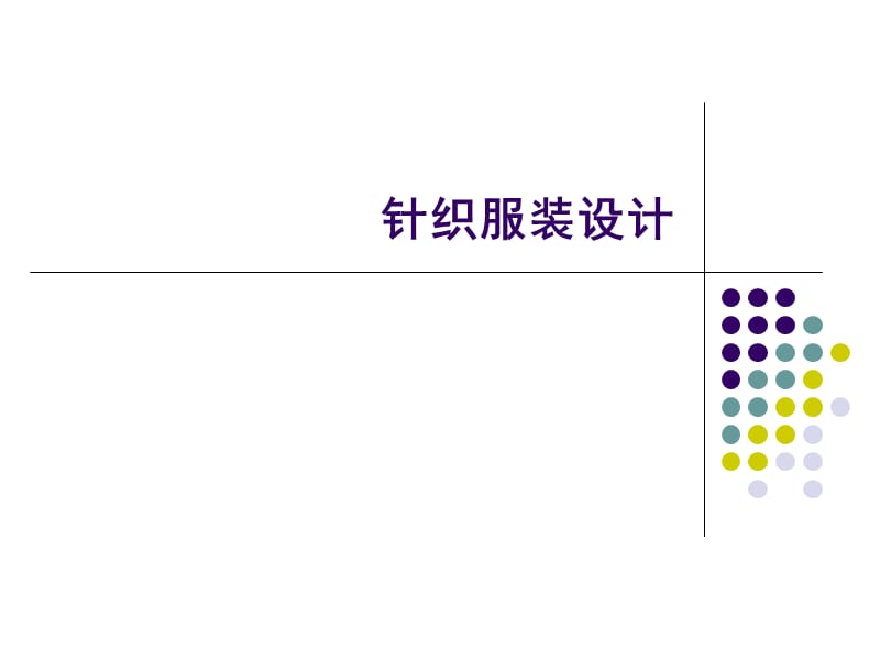 针织服装设计要点1.ppt_第1页