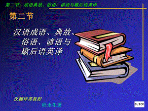 成语典故俗语的翻译.ppt