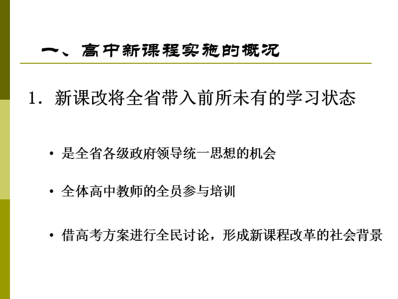 正确认识积极应对——江苏省高中新课程实施情况介绍.ppt_第2页