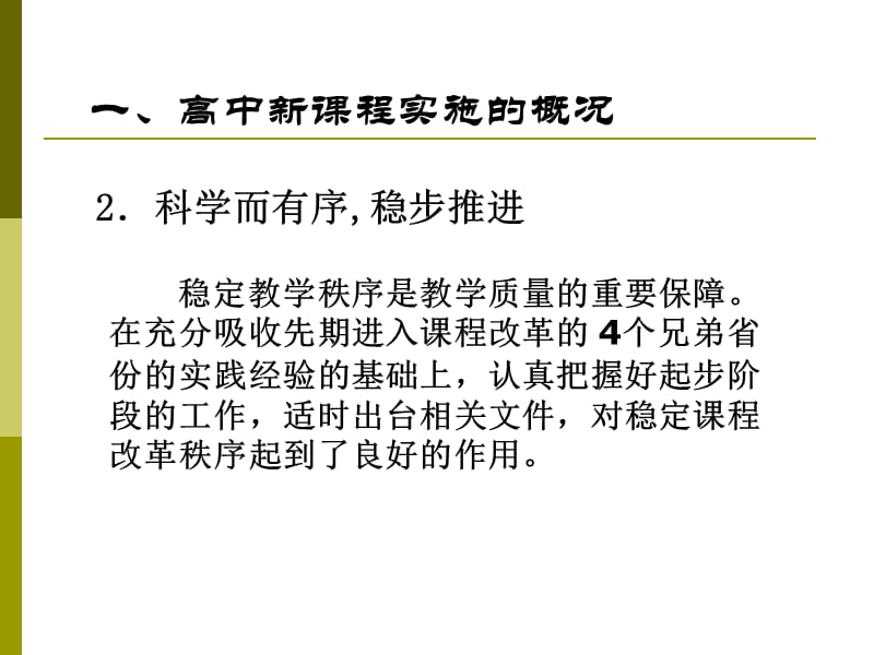 正确认识积极应对——江苏省高中新课程实施情况介绍.ppt_第3页