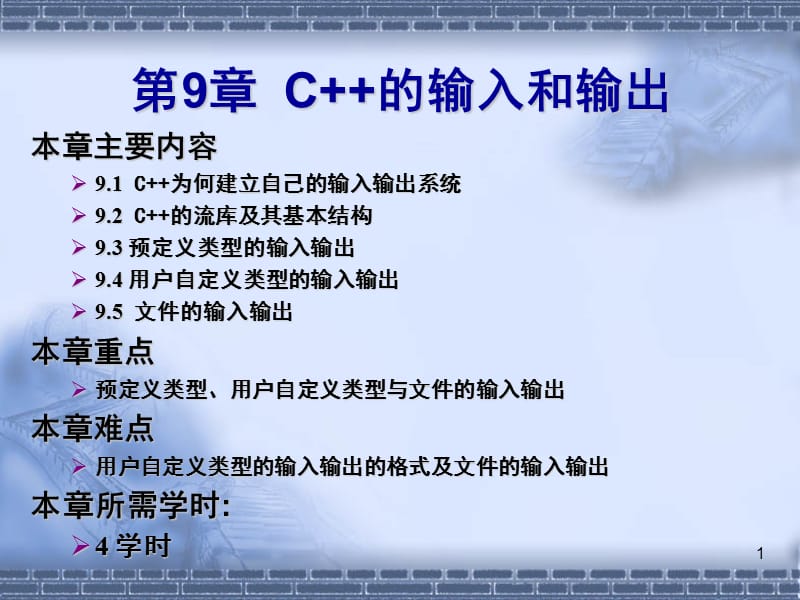 第九章C的输入和输出.ppt_第1页