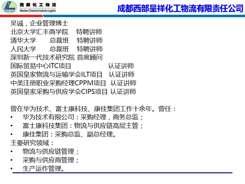 第三方物流管理成都西部呈祥物流(采购谈判培训-物流管理培训-供应链培训老师：吴诚).ppt_第2页