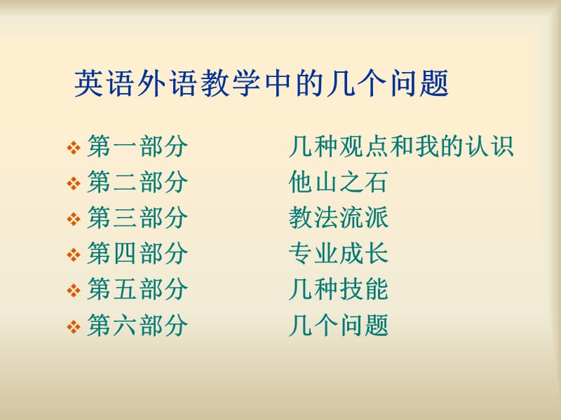 英语外语教学中的几个问题.ppt_第2页