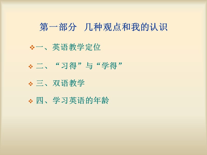 英语外语教学中的几个问题.ppt_第3页