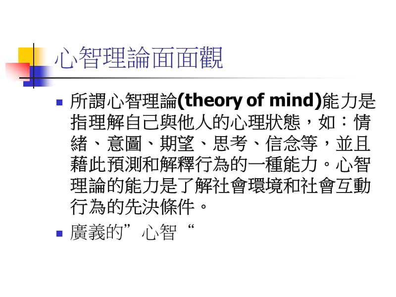 自闭症之心智理论的介入(杨宗仁).ppt_第2页