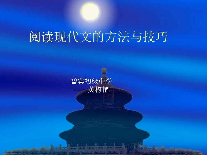 阅读现代文的方法及技巧.ppt_第1页