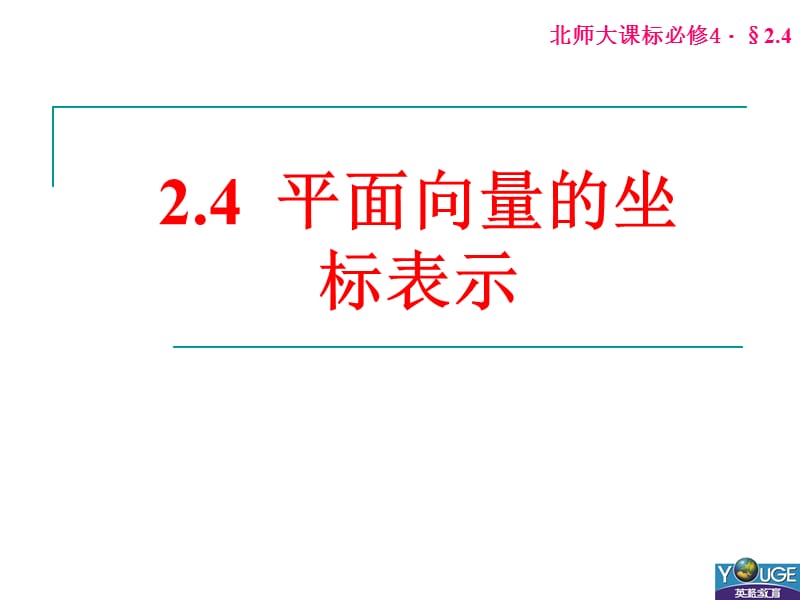 2.4平面向量的坐标1.ppt_第1页