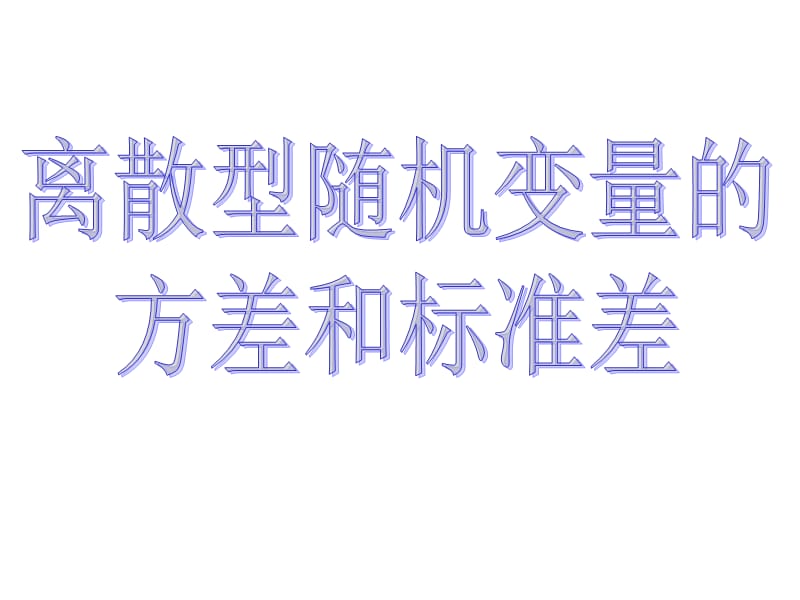 2.5.2离散型随机变量的方差、标准差.ppt_第3页