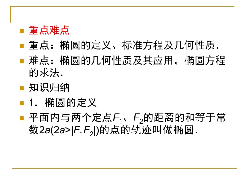 第八章 平面解析几何8-4椭圆.ppt_第3页