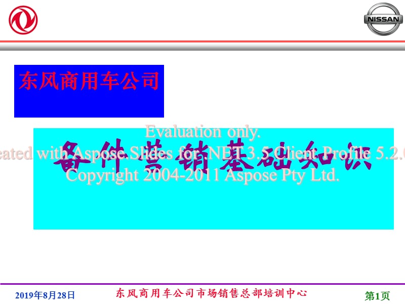 东风商用车公司场市销售总部培训中心.ppt_第1页