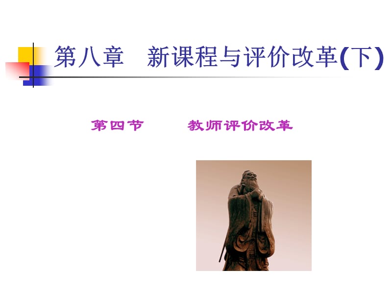 第九章新课程与评价改革(下).ppt_第1页