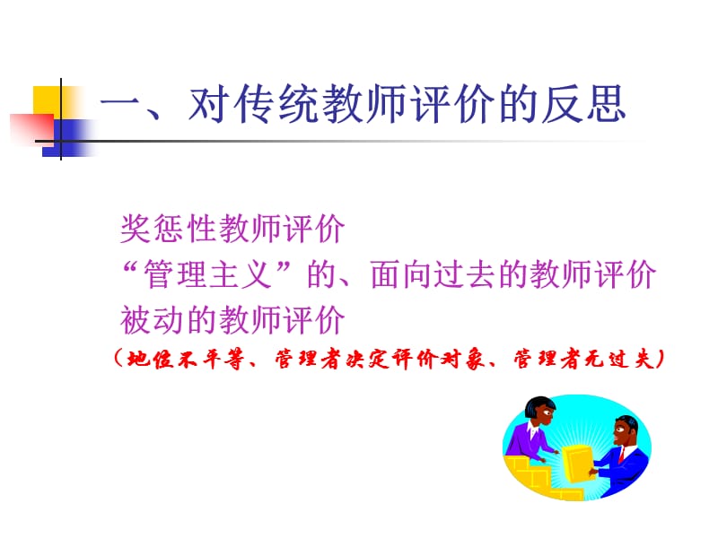 第九章新课程与评价改革(下).ppt_第2页