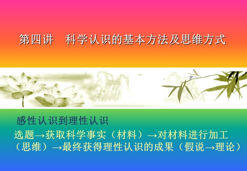 自然辨证第四讲形成科学理论的科学思维方法.ppt_第1页