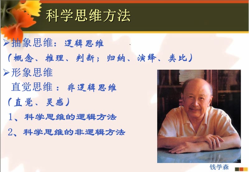 自然辨证第四讲形成科学理论的科学思维方法.ppt_第2页