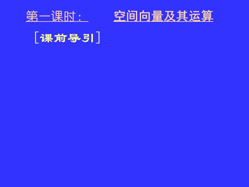 2010年湖北黄冈中学高三数学《专题十一空间向量及其应用》.ppt_第3页