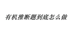 有机推断题到底怎么做.ppt