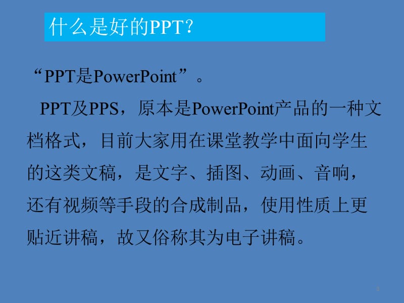 如何提高ppt的教学效果.ppt_第3页