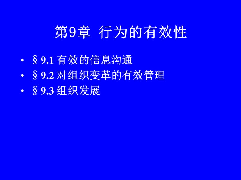 组织行为学第9章.ppt_第1页