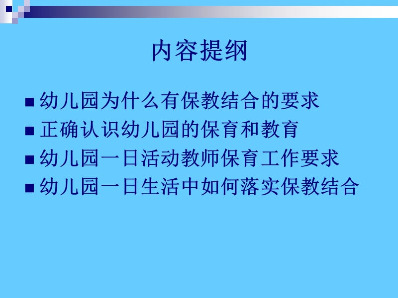 幼儿园一日生活中的保教结合.ppt_第2页