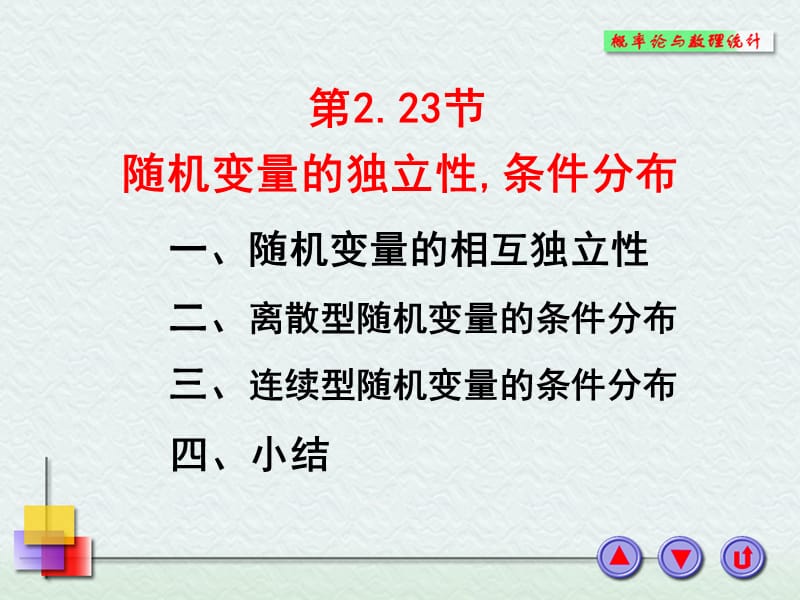 2-2-3随机变量的独立性,条件分布.ppt_第1页