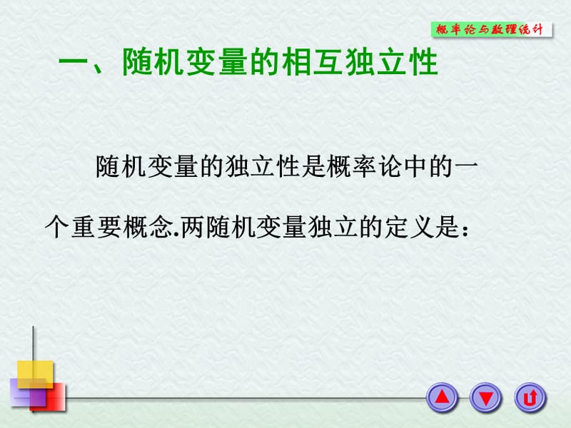 2-2-3随机变量的独立性,条件分布.ppt_第2页