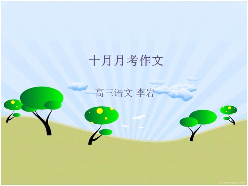 高三十月月考作文.ppt_第1页