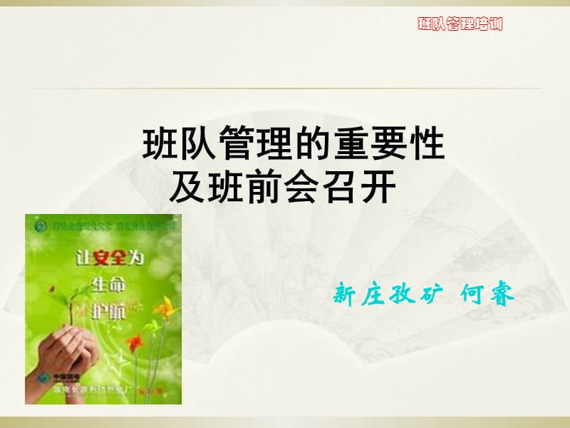 班队管理重要性及班前会召开.ppt_第1页