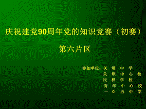 党的知识教师抢答题.ppt