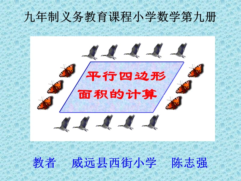 新课标人教版数学五年级上册《平行四边形面积》课件.ppt_第2页