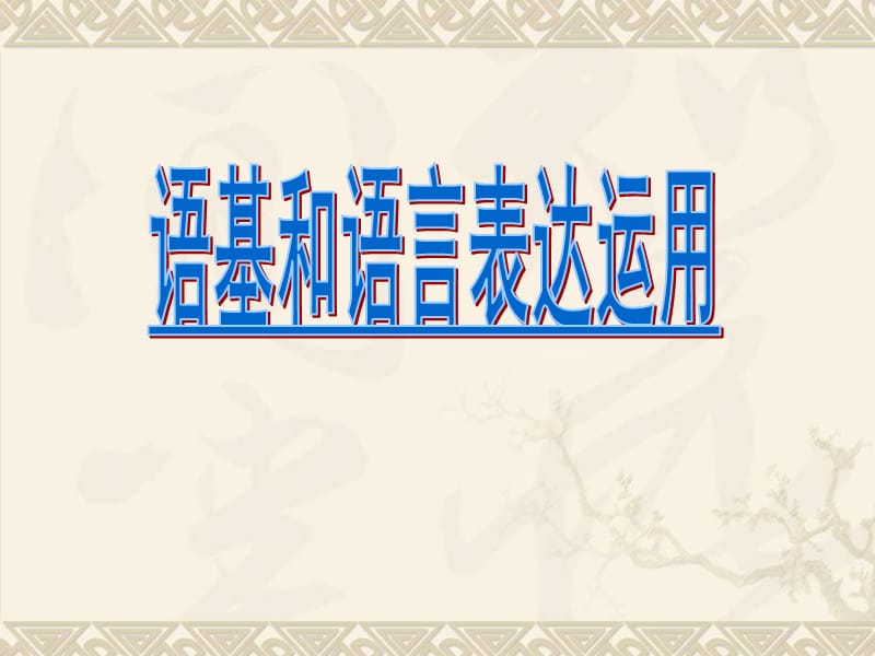 09年语基·语用阅卷情况分析与复习建议课件(08年浙江省台州市一轮会议材料).ppt_第1页