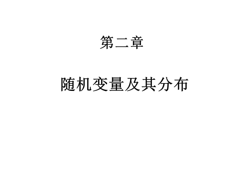 2.1随机变量与分布函数.ppt_第1页