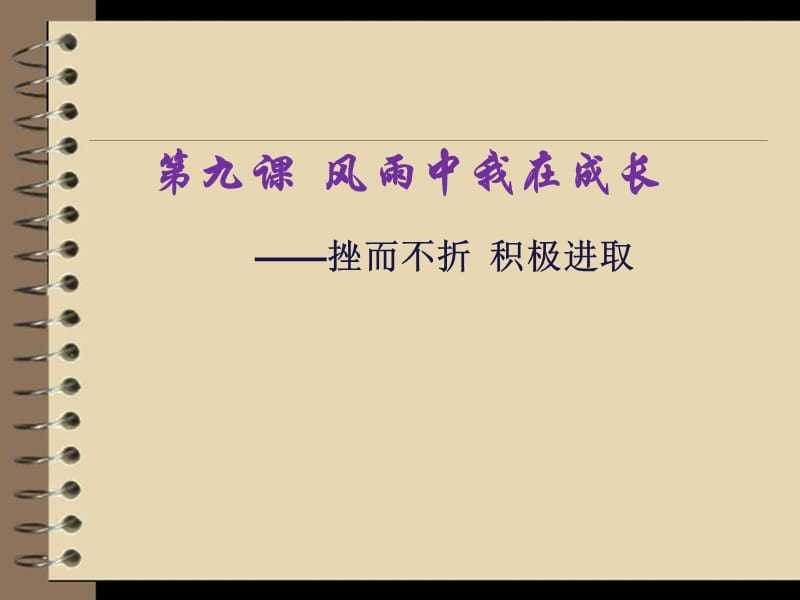 挫而不折积极进取朱继元.ppt_第1页