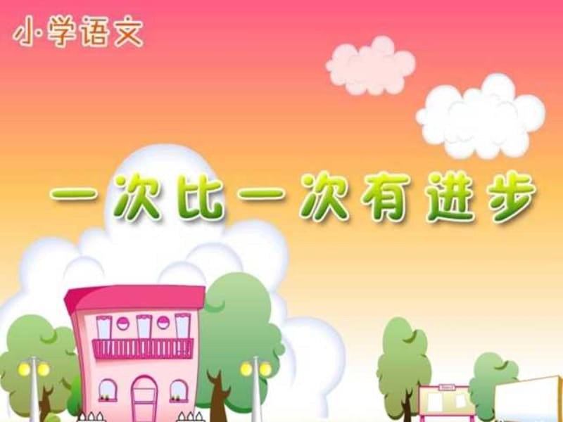 语文一年级上人教新课标15《一次比一次有进步》课件1.ppt_第1页