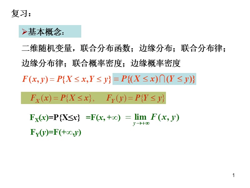 2-3(5随机变量独立性).ppt_第1页