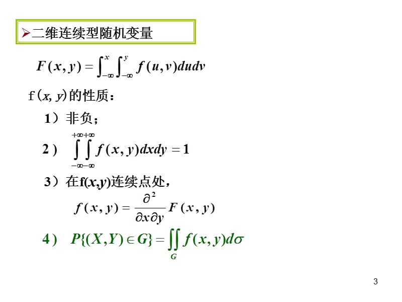 2-3(5随机变量独立性).ppt_第3页