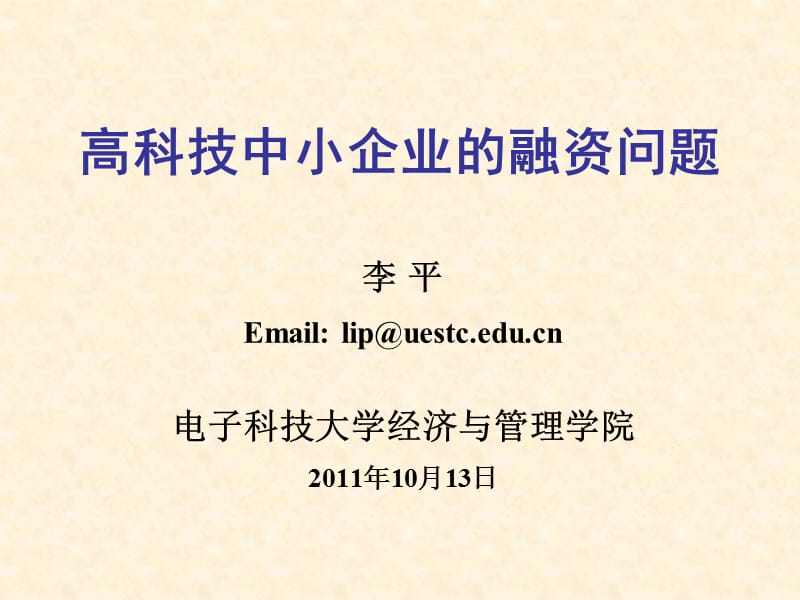 高科技中小企业的融资问题【电子科大】.ppt_第1页