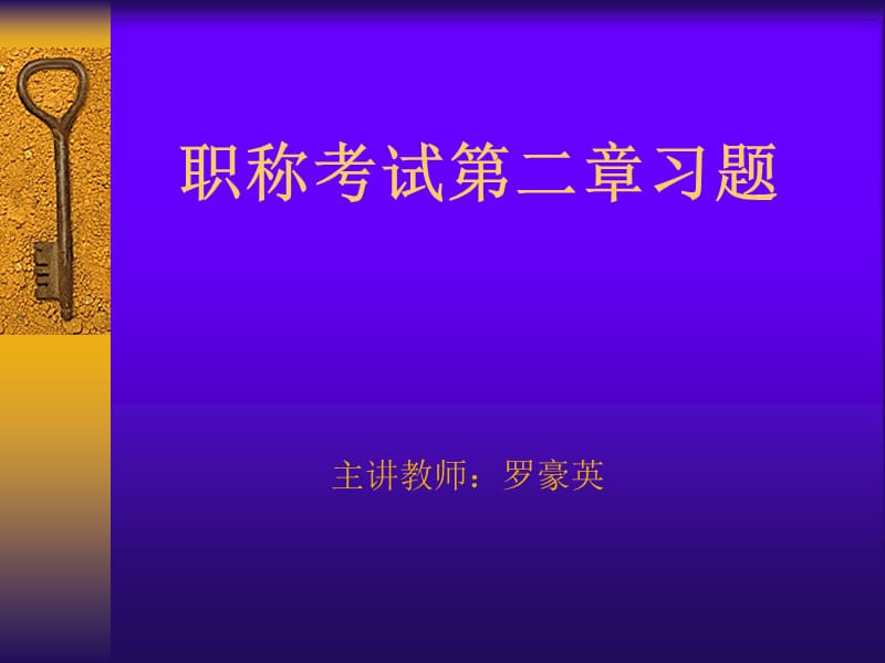 职称考试习题第二章.ppt_第1页