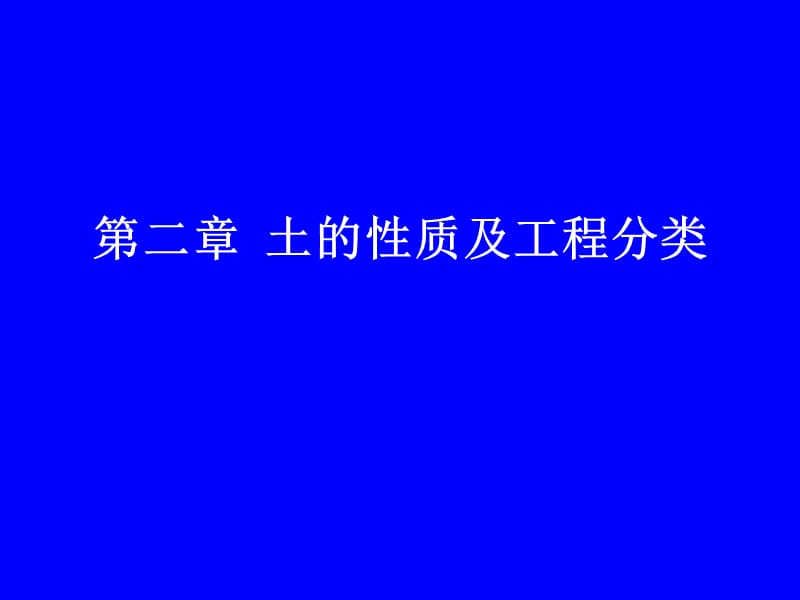 2.土的物理性质和工程性质.ppt_第1页