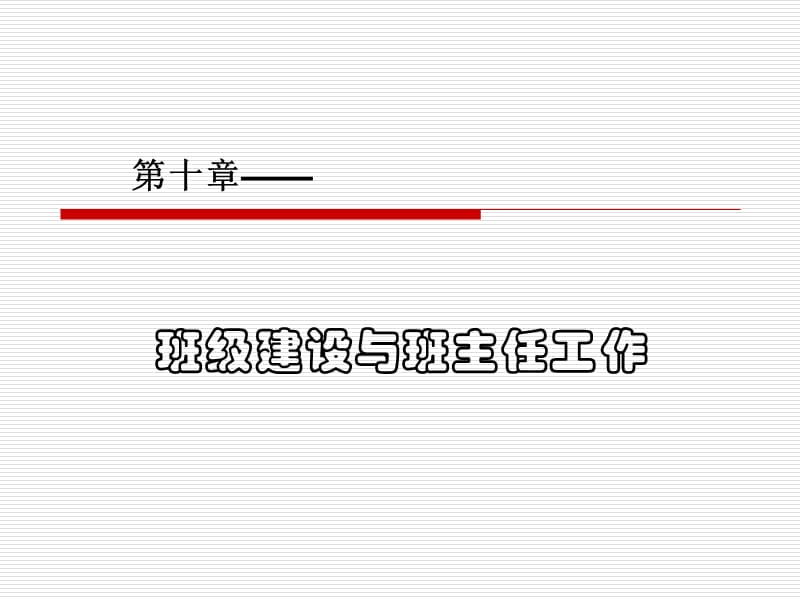 班级建设与班主任工作.ppt_第1页