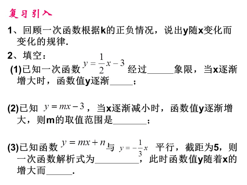 20.3一次函数的性质.ppt_第1页