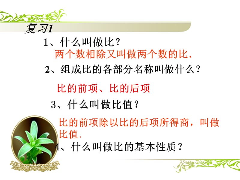 比例的意义和基本性质PPT课件.ppt_第2页