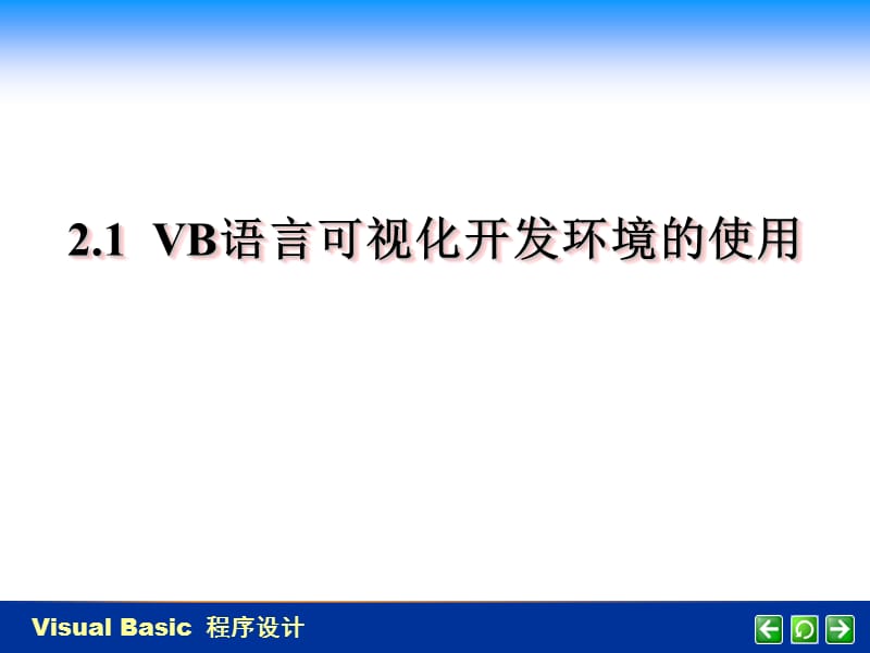 2.1VB语言可视化开发环境的使用.ppt_第1页