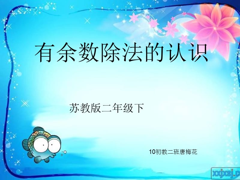 有余数除法的认识.ppt_第1页