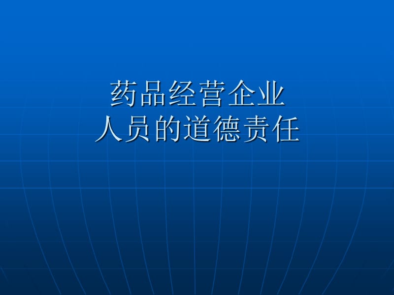 药品经营企业人员的道德责任.ppt_第1页