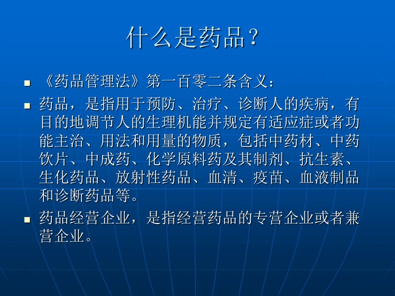 药品经营企业人员的道德责任.ppt_第2页