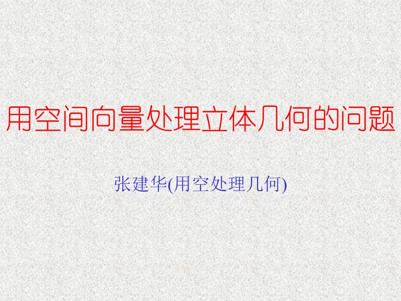 用空间向量处理立体几何的问题.ppt_第1页