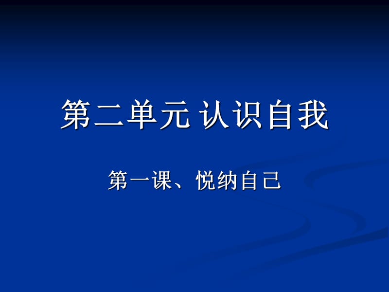 粤教版初一思想品德第二单元认识自我复习.ppt_第1页